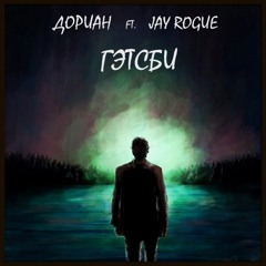 Гэтсби (ft. Jay Rogue)