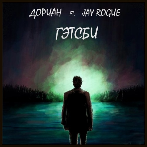 Гэтсби (ft. Jay Rogue)