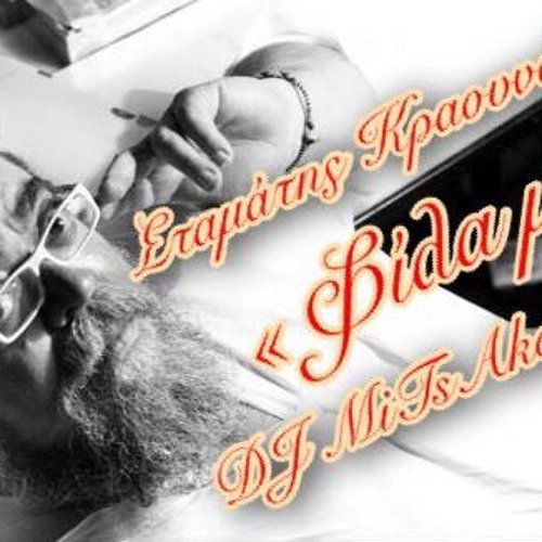 Stream Σταμάτης Κραουνάκης - Φίλα Με (DJ_ MiTsAkoS Remix) by DJ_MiTsAkoS |  Listen online for free on SoundCloud