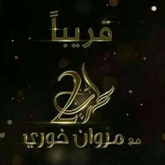 أنغام - لا مش أنا اللي ابكي (طرب مع مروان خوري)