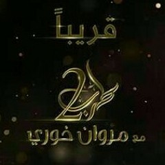أنغام - أغدًا ألقاك (طرب مع مروان خوري)