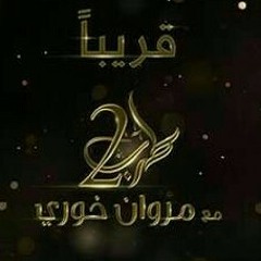 أنغام - اه لو قابلتك من زمان (طرب مع مروان خوري)