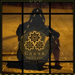 Сдача - Ай-Серес