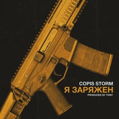 COPIS STORM - Я ЗАРЯЖЕН (Prod. Tony)