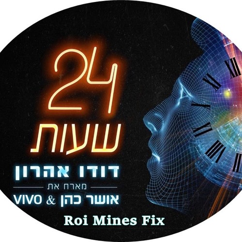 דודו אהרון & אושר כהן - 24 שעות (Waka Remix Roi Mines Fix)