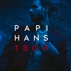 Papi Hans - Твой/Tvoi [Official]
