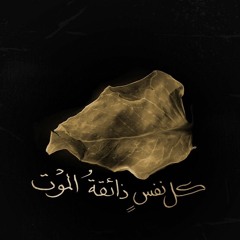 فَمَن زُحْزِحَ عَنِ النَّارِ وَأُدْخِلَ الْجَنَّةَ فَقَدْ فَازَ ۗ  | ال_عمران 🍂 ابو العينين شعيشع
