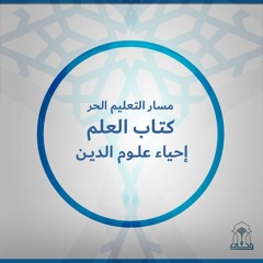 التعليم الحر|إحياء علوم الدين |كتاب العلم|(15)بيان ما بدل من ألفاظ العلوم كالحكمة| د. أحمد الدمنهوري