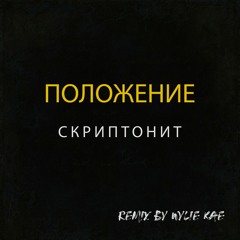 Скриптонит - Положение (Wylie Kae Remix)