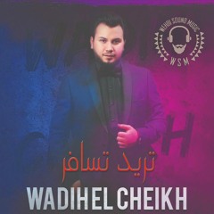 Wadih el sheikh تريد سافر - وديع الشيخ