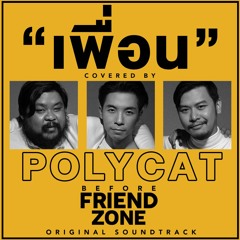 เพื่อน  (Covered Version) – POLYCAT Ost. BEFORE FRIEND ZONE
