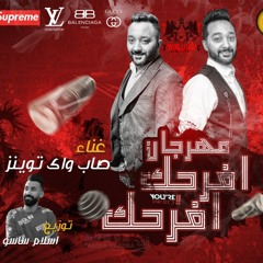 مهرجان افرحك افرحك غناء صاب واى توينز