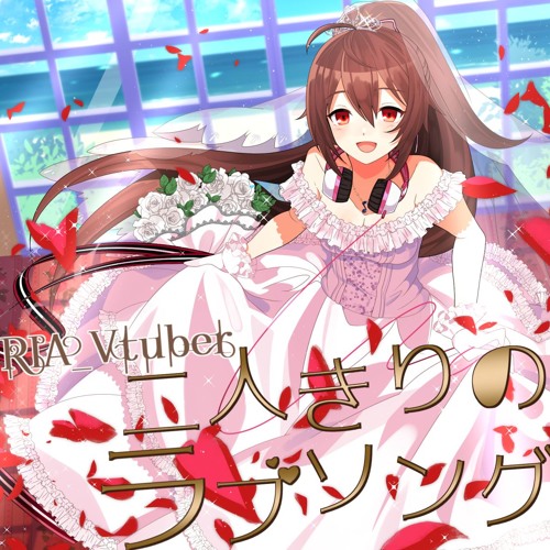 二人きりのラブソング By リア Vtuber