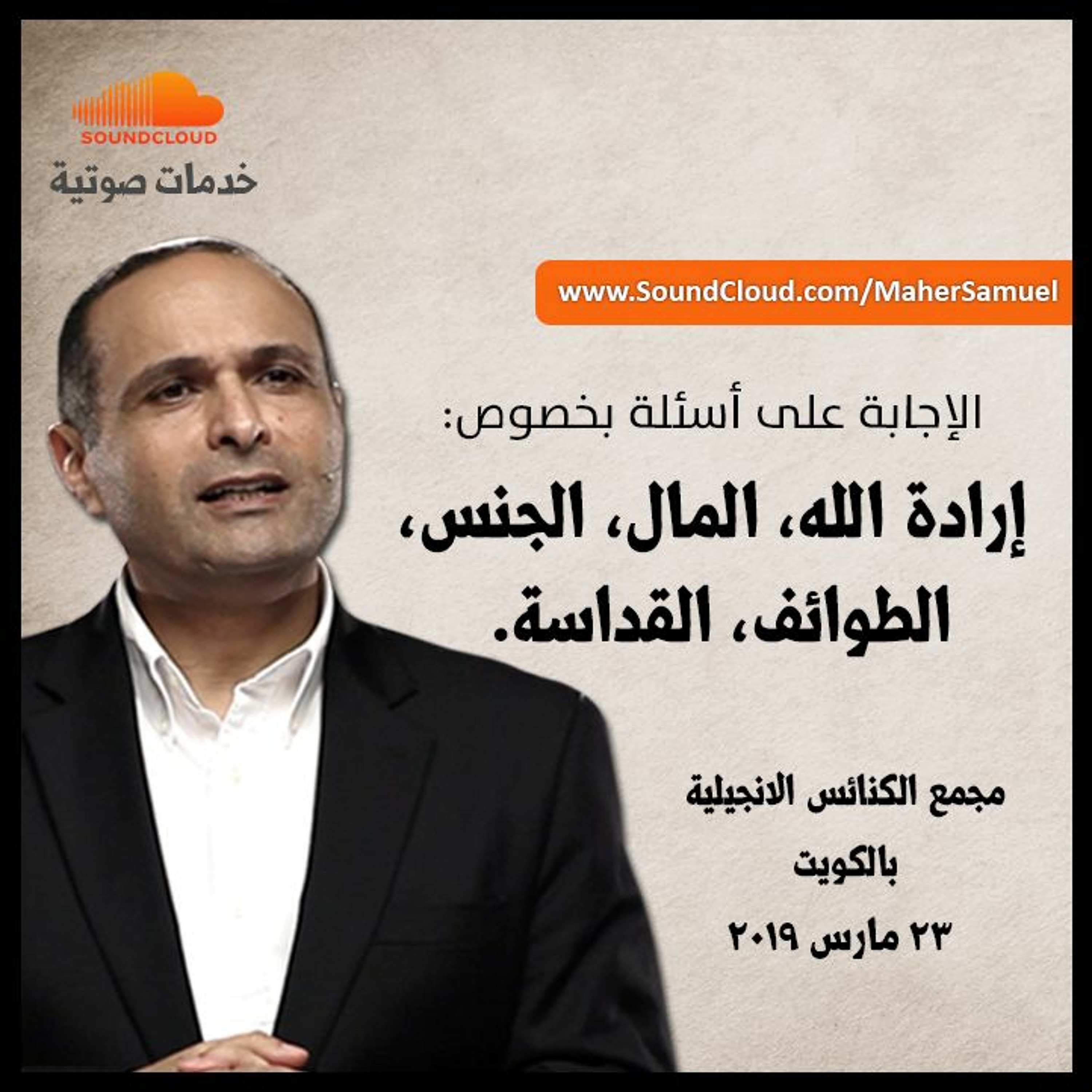 إرادة الله، المال، الجنس، الطوائف، القداسة - د. ماهر صموئيل - مجمع الكنائس الإنجيلية بالكويت episode artwork