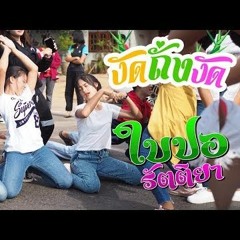 งัดบัคแตงโมDance