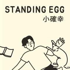 소확행 - 스탠딩 에그 (Standing Egg)