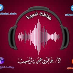 مقطع قصير (035) الخير كله بيد الله      | الشيخ # خالد_السبت