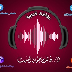 مقطع قصير (035) الخير كله بيد الله      | الشيخ # خالد_السبت