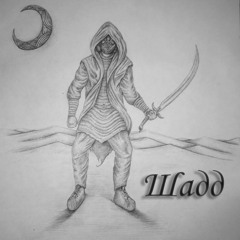 36Катал и Шадд - замути