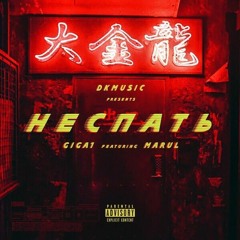 GIGA1 feat. Marul - НЕСПАТЬ