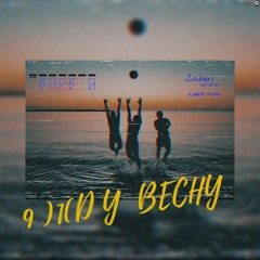 BarBeQ - Я жду весну