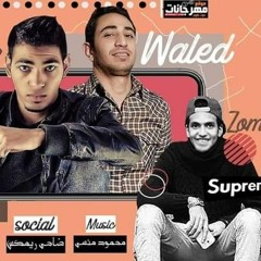 حازم سليمان / وليد نصر تاج حياتي. 👑💕