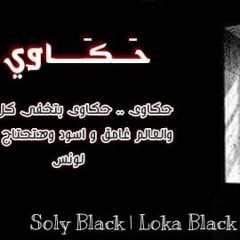 حكاوى |hakawy_Soly Black .ft Loka Black