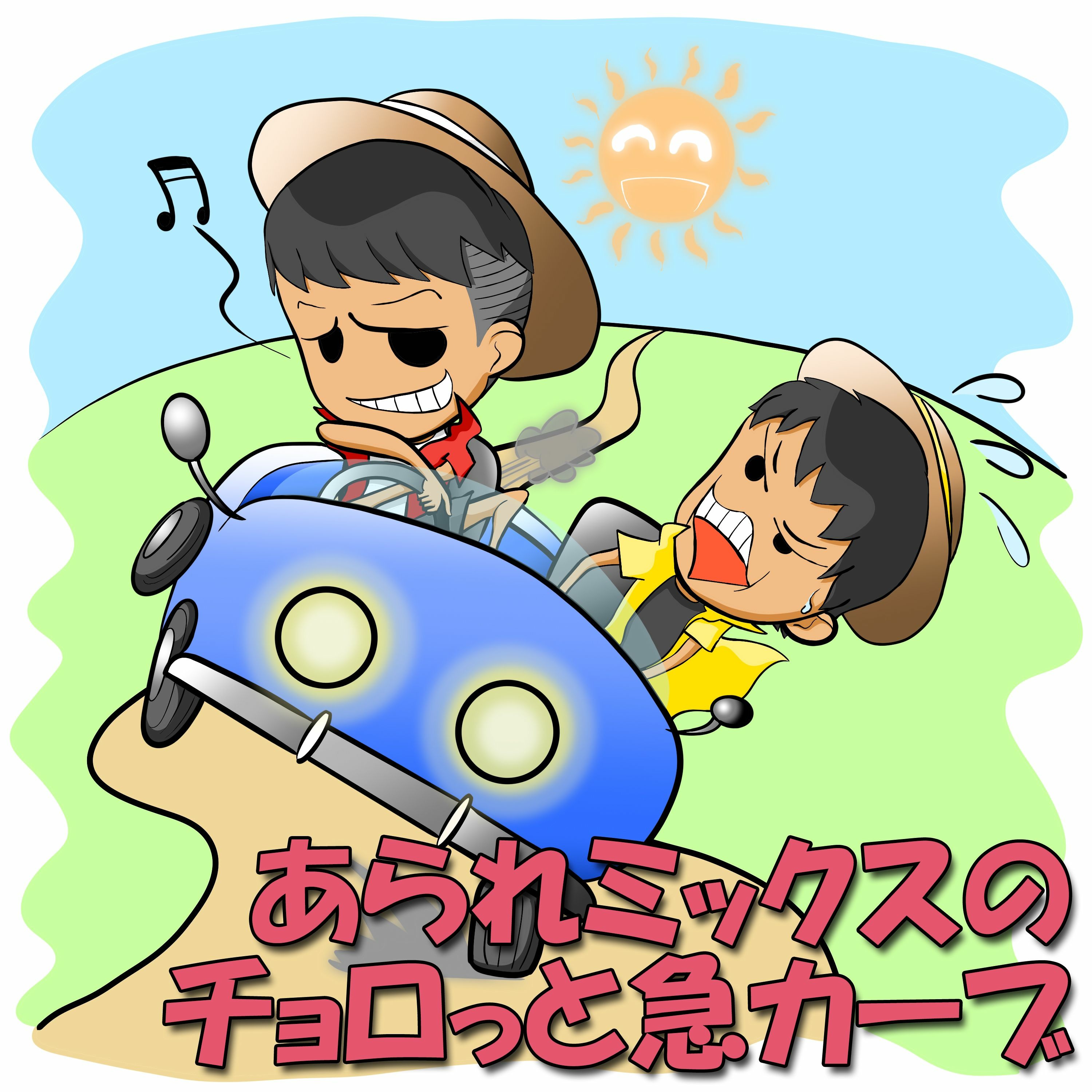 ＃２８ あられミックスVS下ネタ/交換ラジオはじめます episode artwork