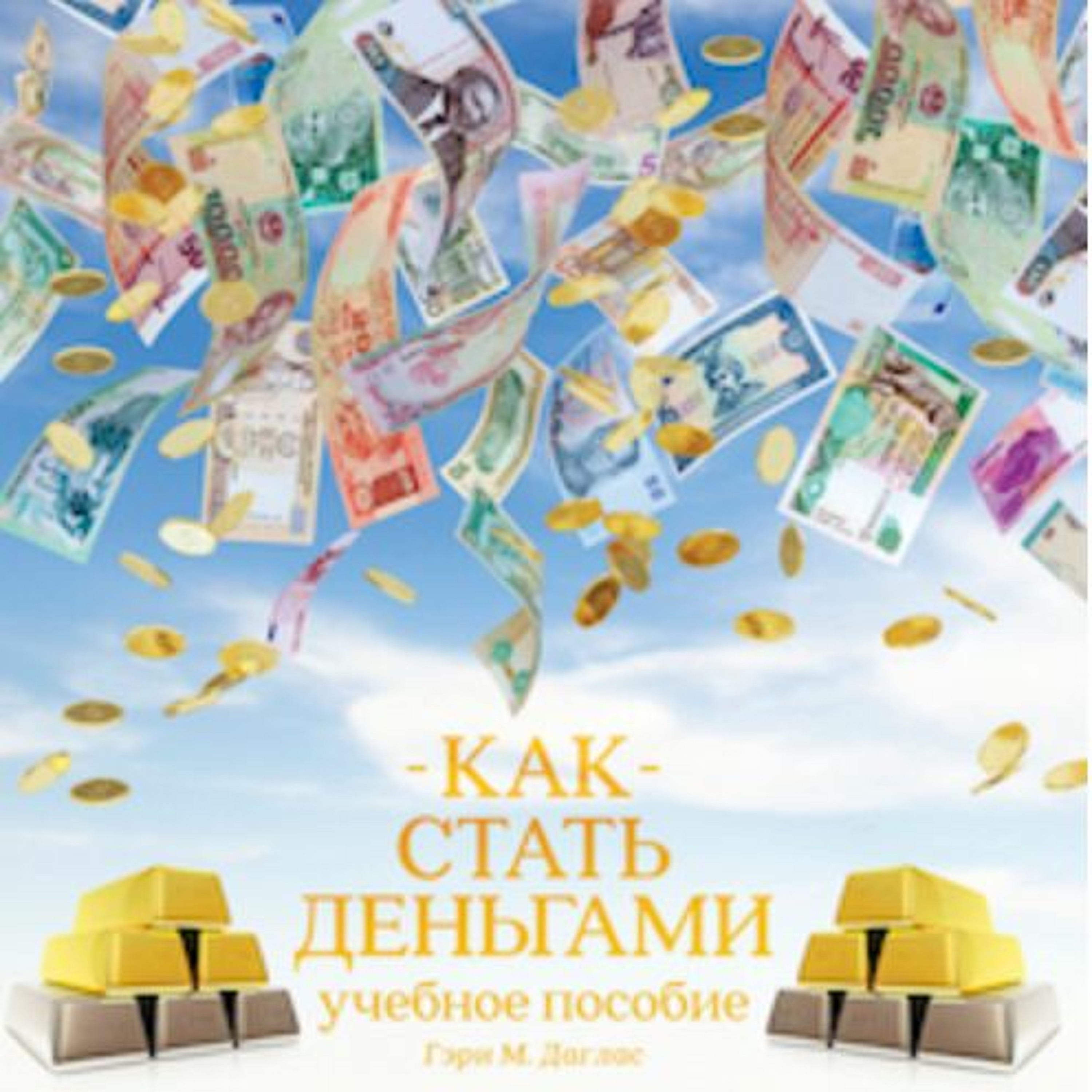 КАК СТАТЬ ДЕНЬГАМИ учебное пособие episode artwork