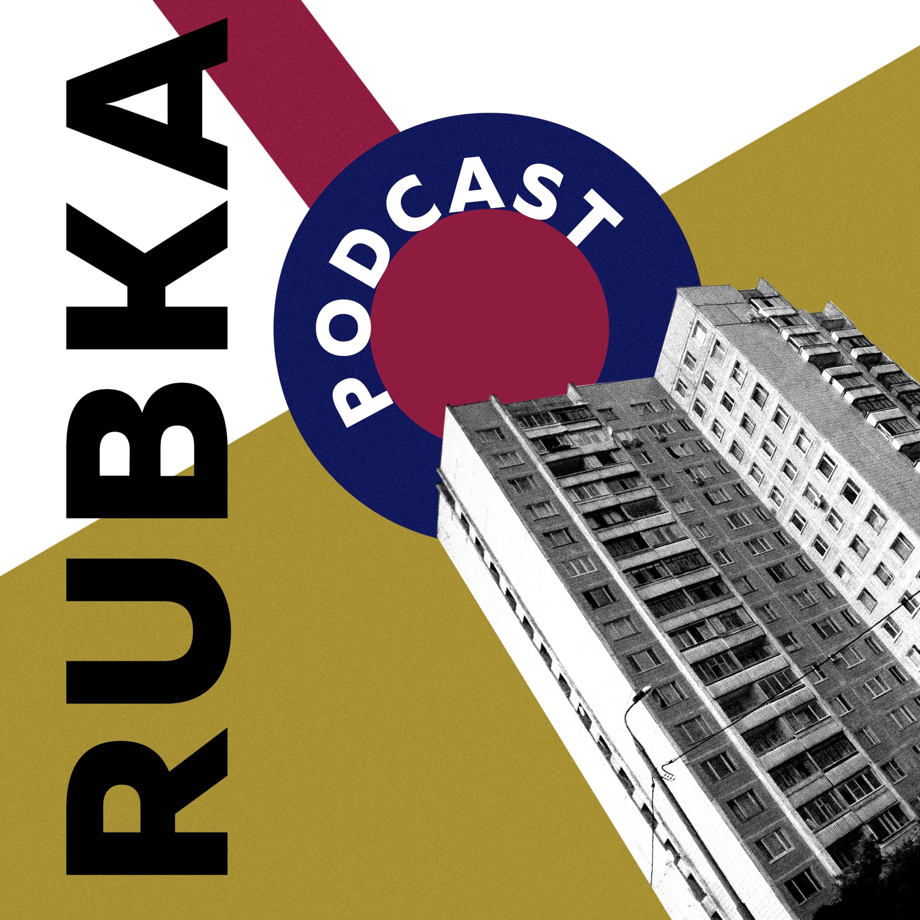 RUBKA#2 - Как Витя Штырь продырявил квартиру, а Стас Рыбак про_бал Юру