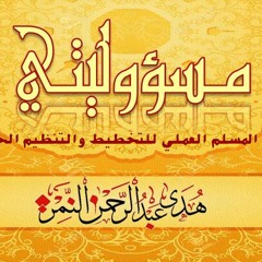 كيف يخطط المسلم لحياته