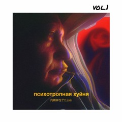 Batya - Психотропная Хуйня Vol.1
