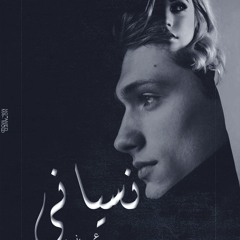 نسيانى | Nasyane