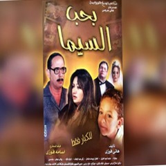 موسيقي فيلم بحب السيما - خالد شكري