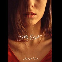 32- عزيزي رفعت - الرسالة الثانية والثلاثون