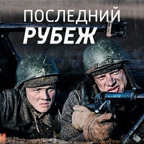 Джейсон стэйтем последний рубеж. Последний рубеж 2 фильм. Последний рубеж фильм 2013. Как пройти последний рубеж. Игры флеш последний рубеж.