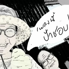 EP 1 รู้จัก 2 ป้า ป้าฝนเป็นนักแปล ป้าปุ้มเป็นนักฟังเพลง