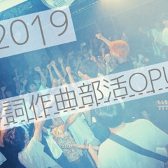 2019年度新歓オリジナル曲メドレー