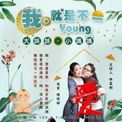 用心深呼吸 66 【我就是不一Young】