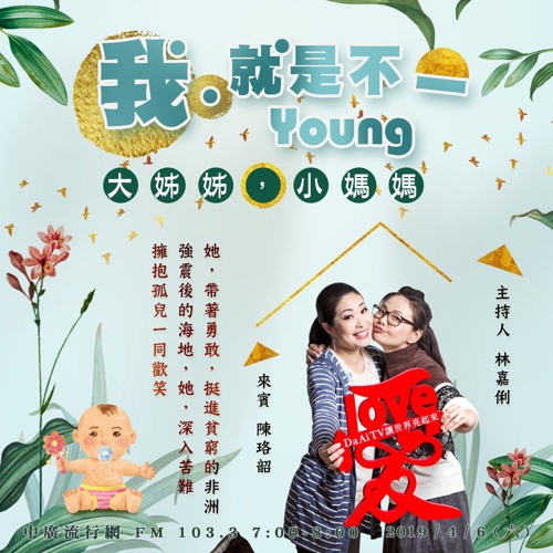 用心深呼吸 66 【我就是不一Young】