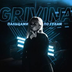 Grivina - Пальцами По Губам(8D)!