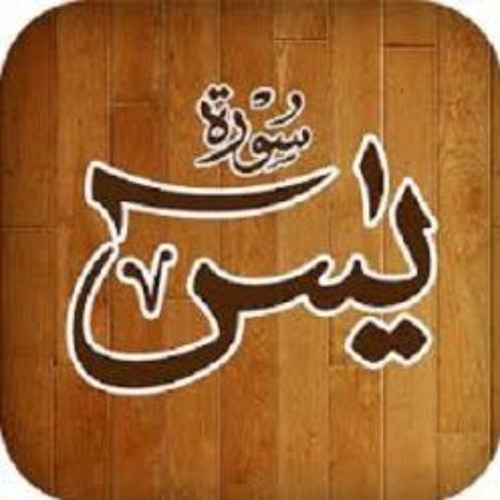 Stream episode Surah Yaseen by Saad Al Ghamdi by Muhammad Adil Iqbal  podcast | Listen online for free on SoundCloud