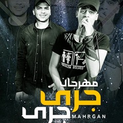 حصريا 2019 مهرجان جري جري اسلام السويسي واسلام كريسبو توزيع مختر ع المهرجان احمد فيجو فااااااجر