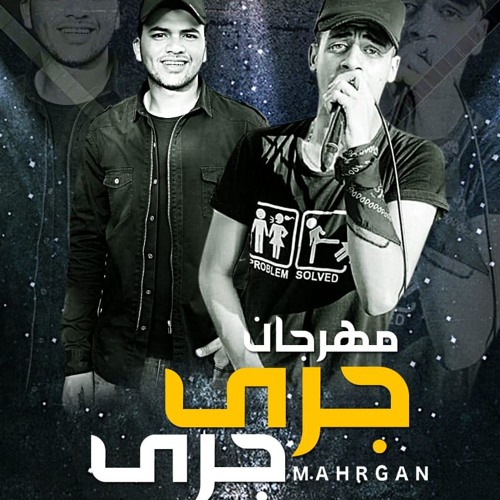 حصريا 2019 مهرجان جري جري اسلام السويسي واسلام كريسبو توزيع مختر ع المهرجان احمد فيجو فااااااجر
