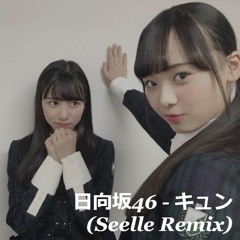 日向坂46 - キュン (Seelle Remix)