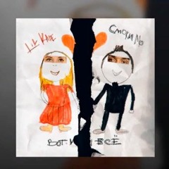 Lil Kate, Смоки Мо - Вот И Всё