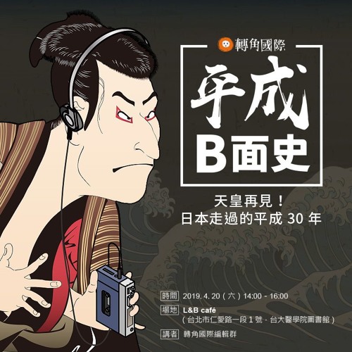 Stream Episode 活動 重磅廣播實體版 日本 平成b面史 講座by 轉角國際 重磅廣播podcast Listen Online For Free On Soundcloud