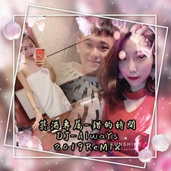 DJ-AlwaYs和緯 - 2019.錯的時間【菸酒專屬】