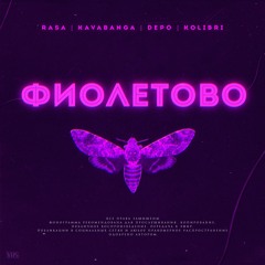 RASA & Kavabanga Depo Kolibri - Фиолетово