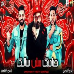 فريق الاحلام - صحبك مش سالك